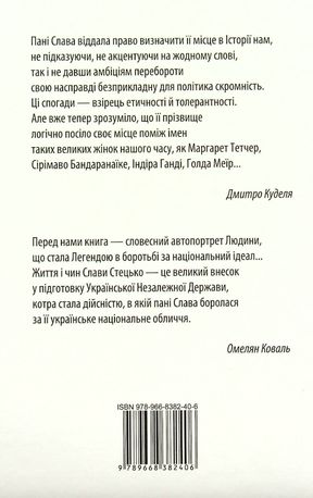 Слава Стецько. Жінка, яка творила незалежну Україну — Дмитро Куделя, фото 5