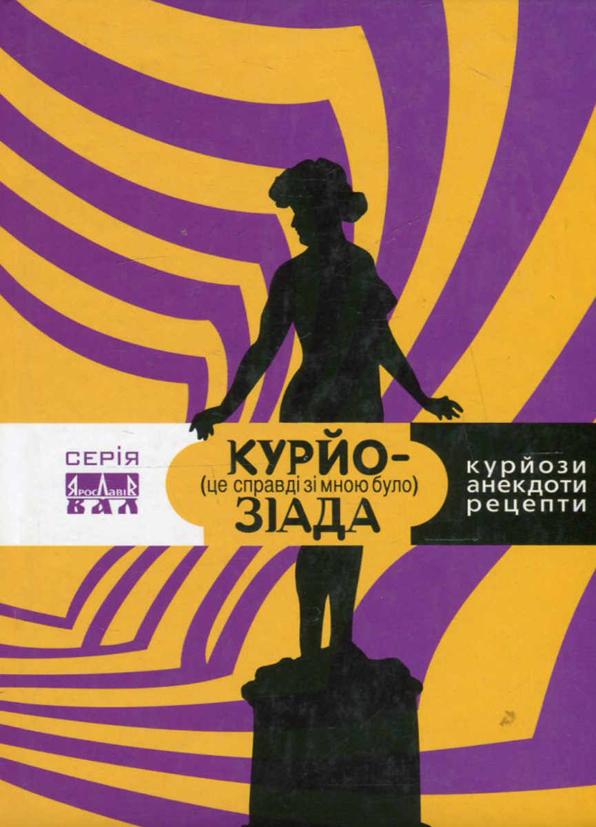 Курйозіада. Це справді було зі мною (курйози, рецепти,...
