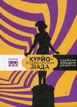 Курйозіада. Це справді було зі мною (курйози, рецепти, анекдоти)