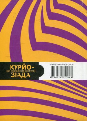 Курйозіада. Це справді було зі мною (курйози, рецепти, анекдоти) — Михайло Слабошпицький, фото 5