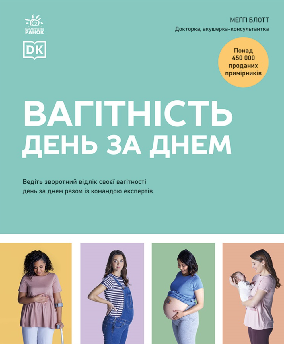 Обкладинка Вагітність день за днем
