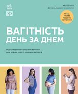 Вагітність день за днем