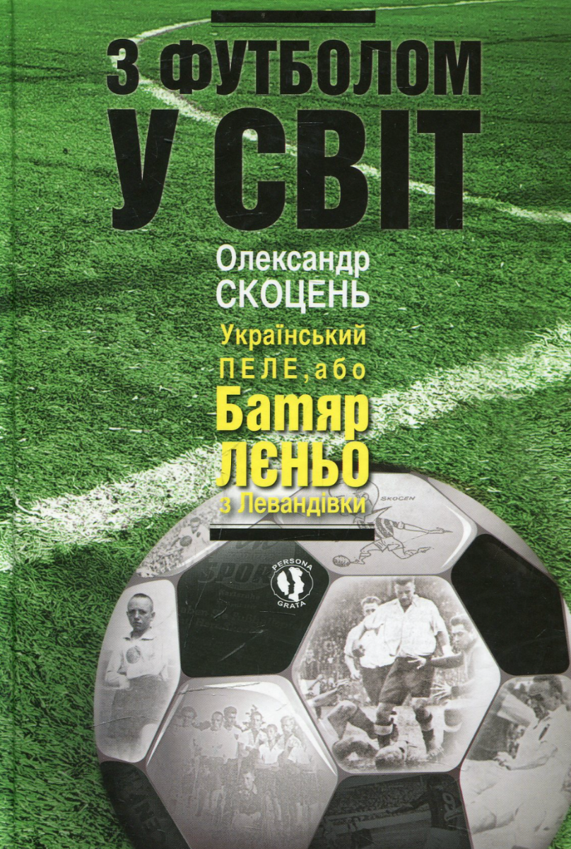 Обкладинка З футболом у світ