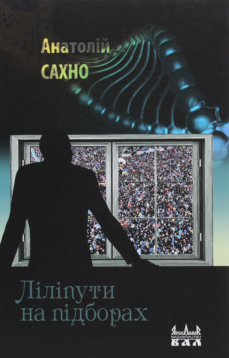 Книга Ліліпути на підборах