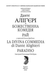 Божественна комедія. Рай. La Divina Commedia. Paradiso. Книга 3. Image №1