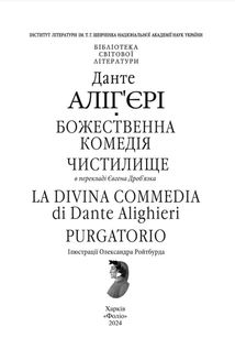Божественна комедія. Чистилище. La Divina Commedia. Purgatorio. Книга 2. Зображення №1