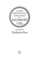 Історія європейської цивілізації. Близький Схід. Зображення №2