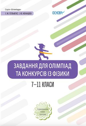 Завдання для олімпіад та конкурсів із фізики. 7-11 класи — фото 4