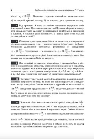Завдання для олімпіад та конкурсів із фізики. 7-11 класи — фото 8