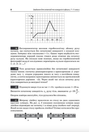 Завдання для олімпіад та конкурсів із фізики. 7-11 класи — фото 10