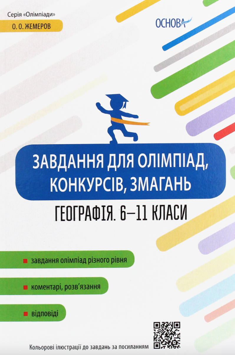 Обкладинка Завдання для олімпіад, конкурсів, змагань. Географія. 6-11 класи