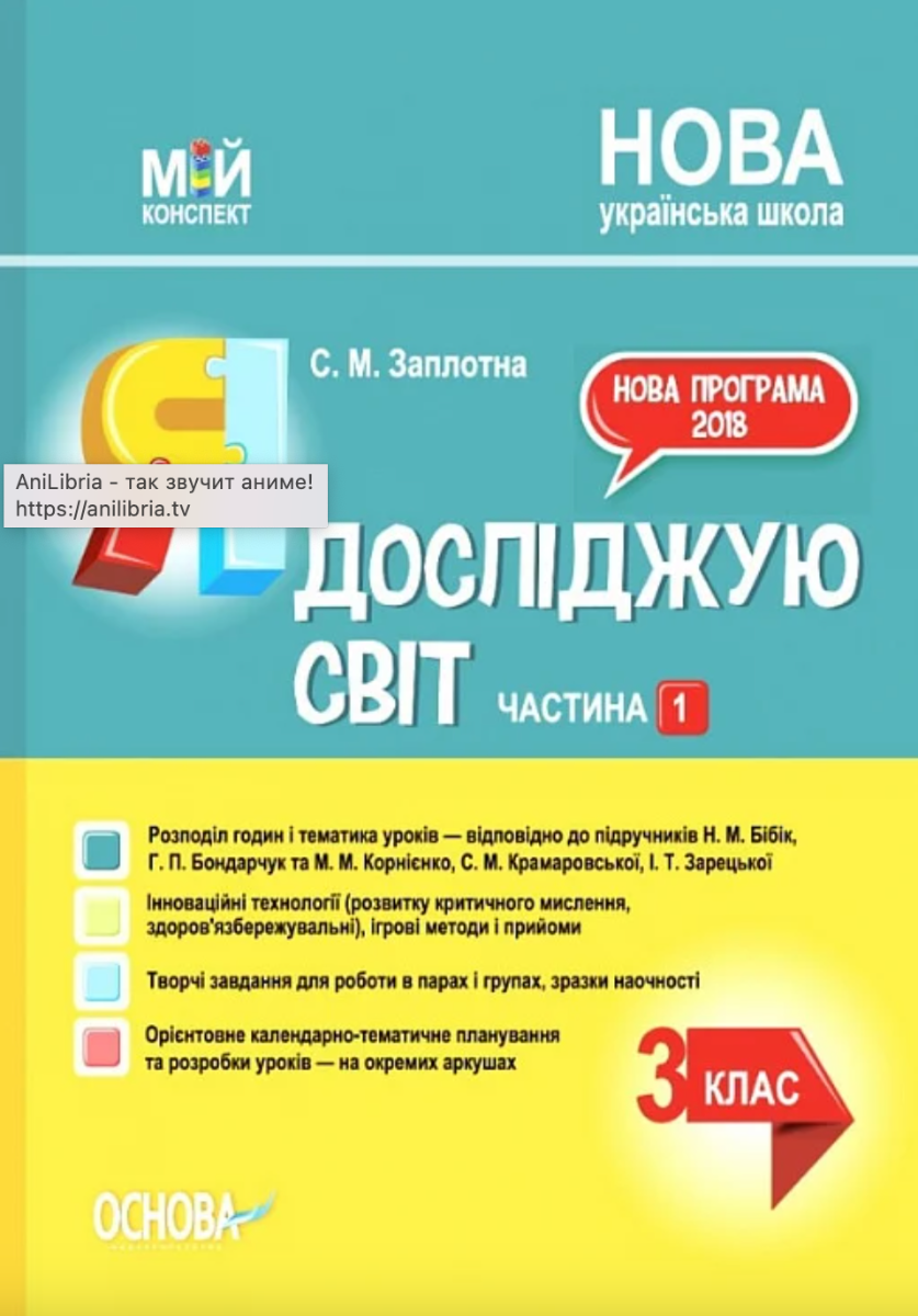 Мій конспект. Я досліджую світ. 3клас. Частина 1