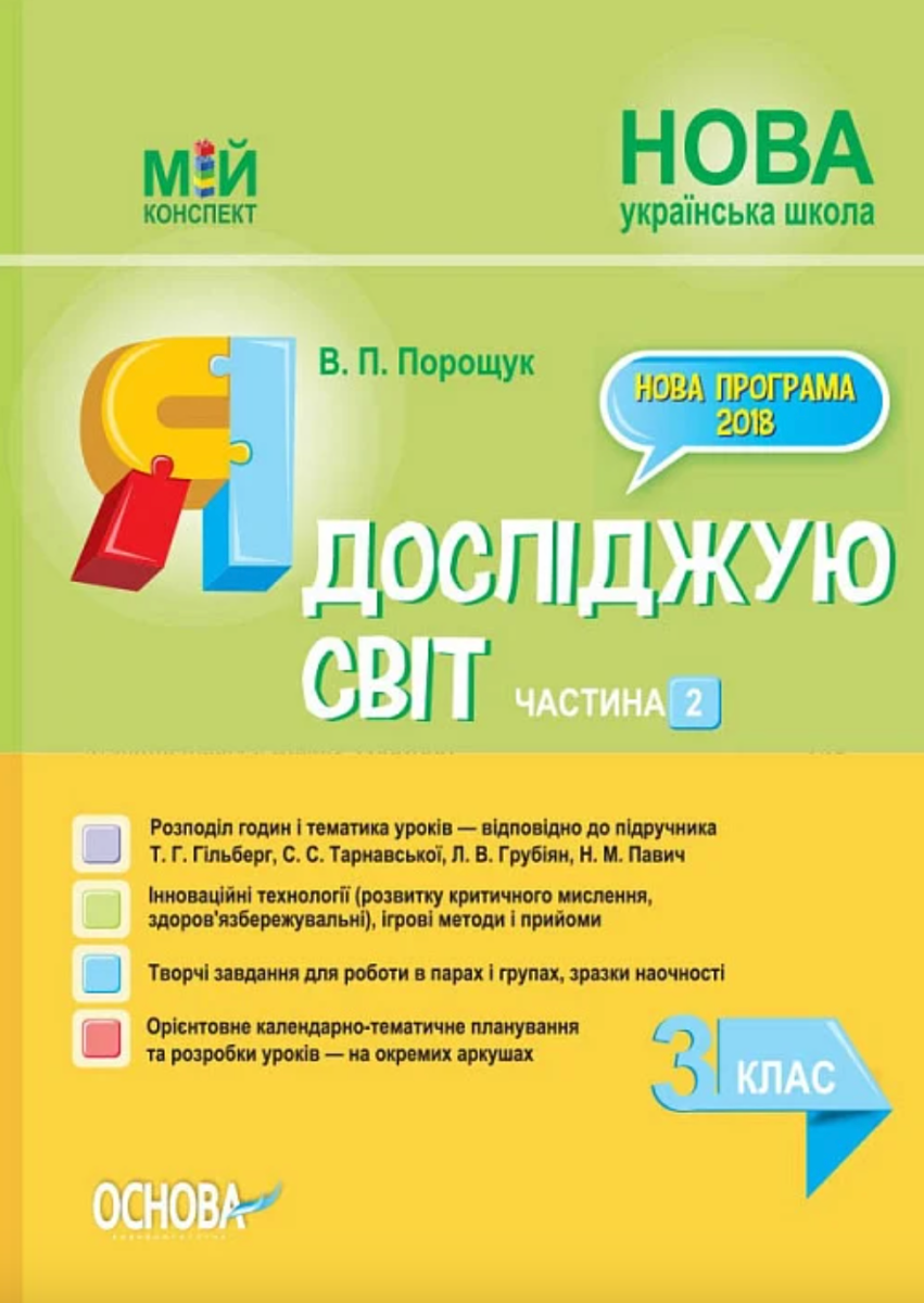 Мій конспект. Я досліджую світ. 3 клас. Частина 2