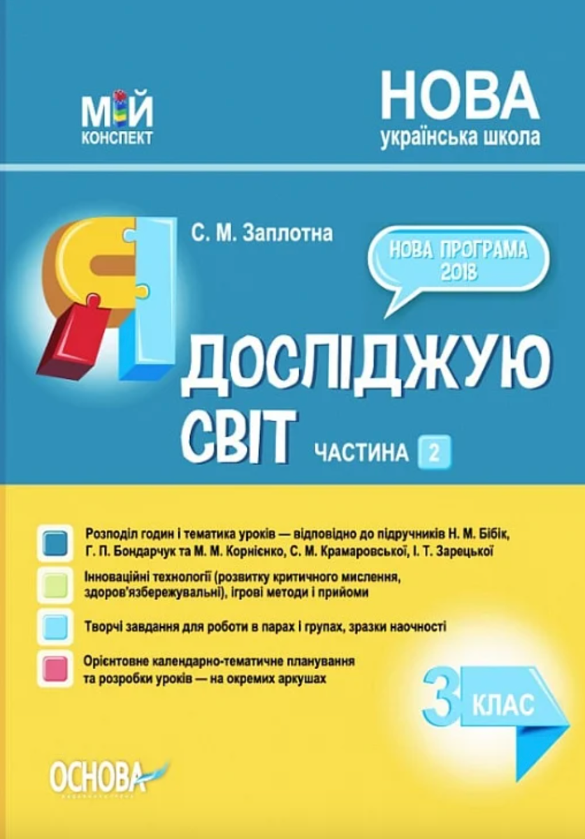 Мій конспект. Я досліджую світ. 3 клас. Частина 2