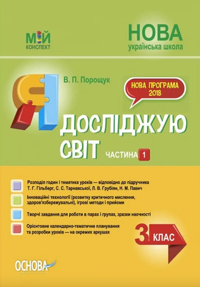 Мій конспект. Я досліджую світ. 3 клас. Частина 1