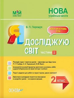 Мій конспект. Я досліджую світ. 2 клас. Частина 2 — фото 4