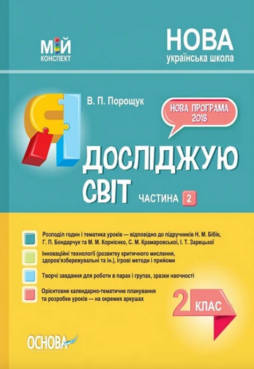 Мій конспект. Я досліджую світ. 2 клас. Частина 2