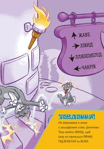 Пригоди Тома й Джеррі в гонитві по сторінках . Image №8