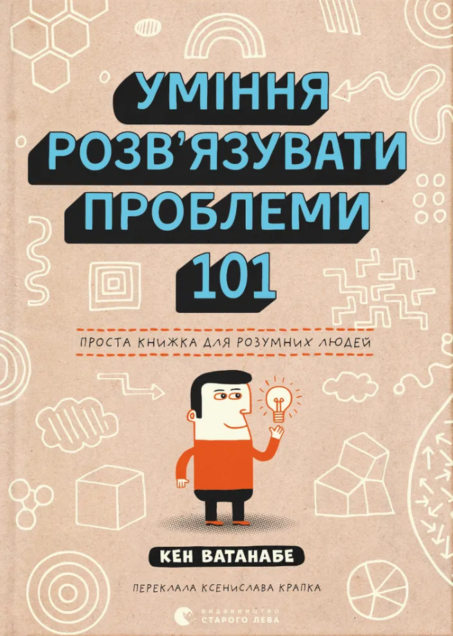 Обкладинка Уміння розв’язувати проблеми 101. Проста книжка для розумних людей