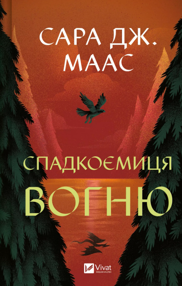 Обкладинка Спадкоємиця вогню. Книга 3