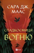 Спадкоємиця вогню. Книга 3 . Зображення №1