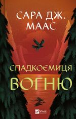 Спадкоємиця вогню. Книга 3 