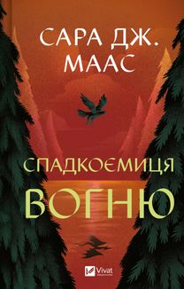 Спадкоємиця вогню. Книга 3 . Зображення №1