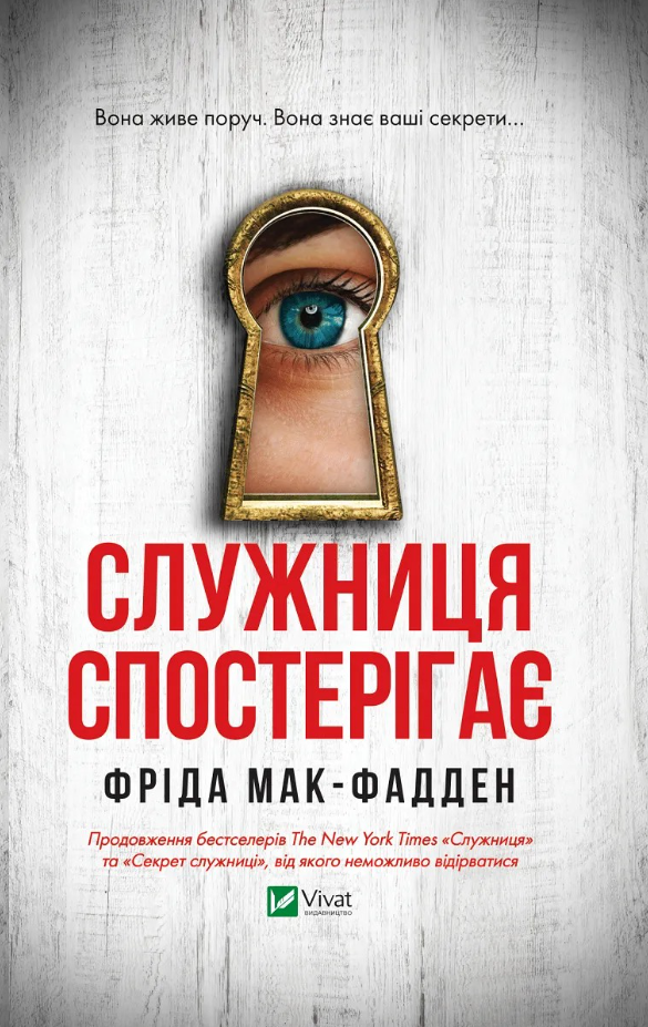 Обкладинка Служниця спостерігає. Книга 3