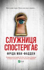 Служниця спостерігає. Книга 3 
