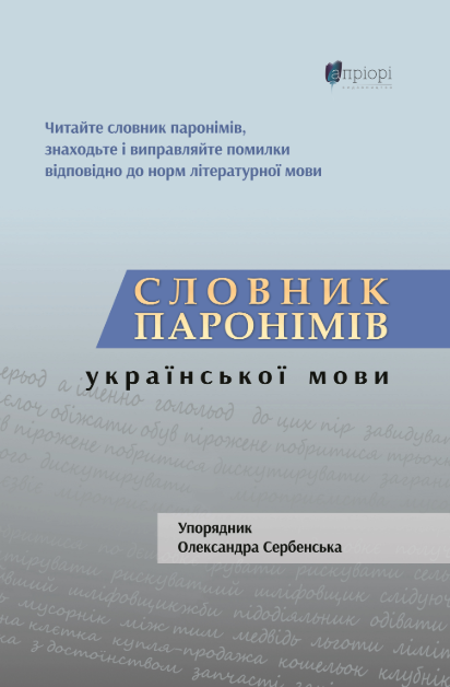 Обкладинка Словник паронімів української мови