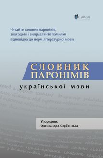 Словник паронімів української мови . Зображення №1