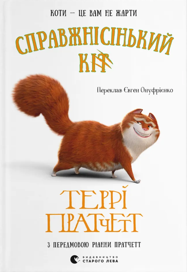 Обкладинка Справжнісінький кіт