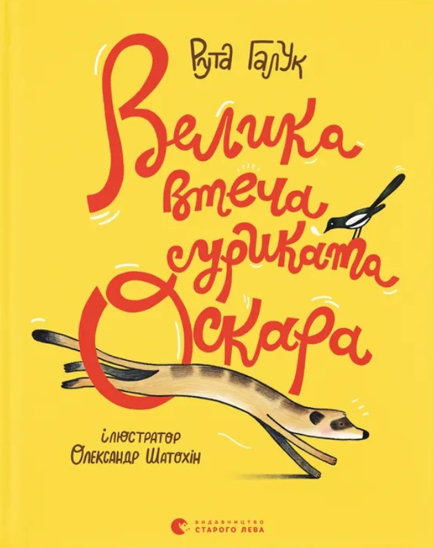 Велика втеча суриката Оскара (Електронна книга)