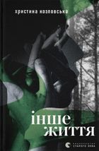 Інше життя . Image №1