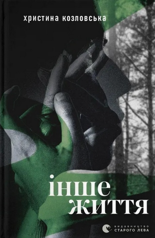 Інше життя (Електронна книга)