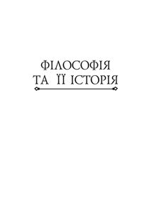 Історія філософії. Античність та Середньовіччя. Том 1. Зображення №14