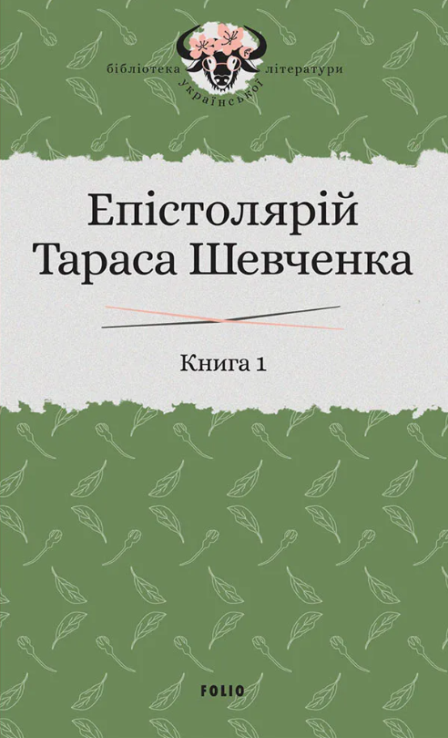 Обкладинка Епістолярій Тараса Шевченка. Книга 1. 1839-1857
