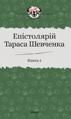 Епістолярій Тараса Шевченка. Книга 2. 1857-1861