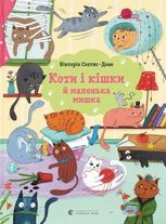 Коти і кішки й маленька мишка