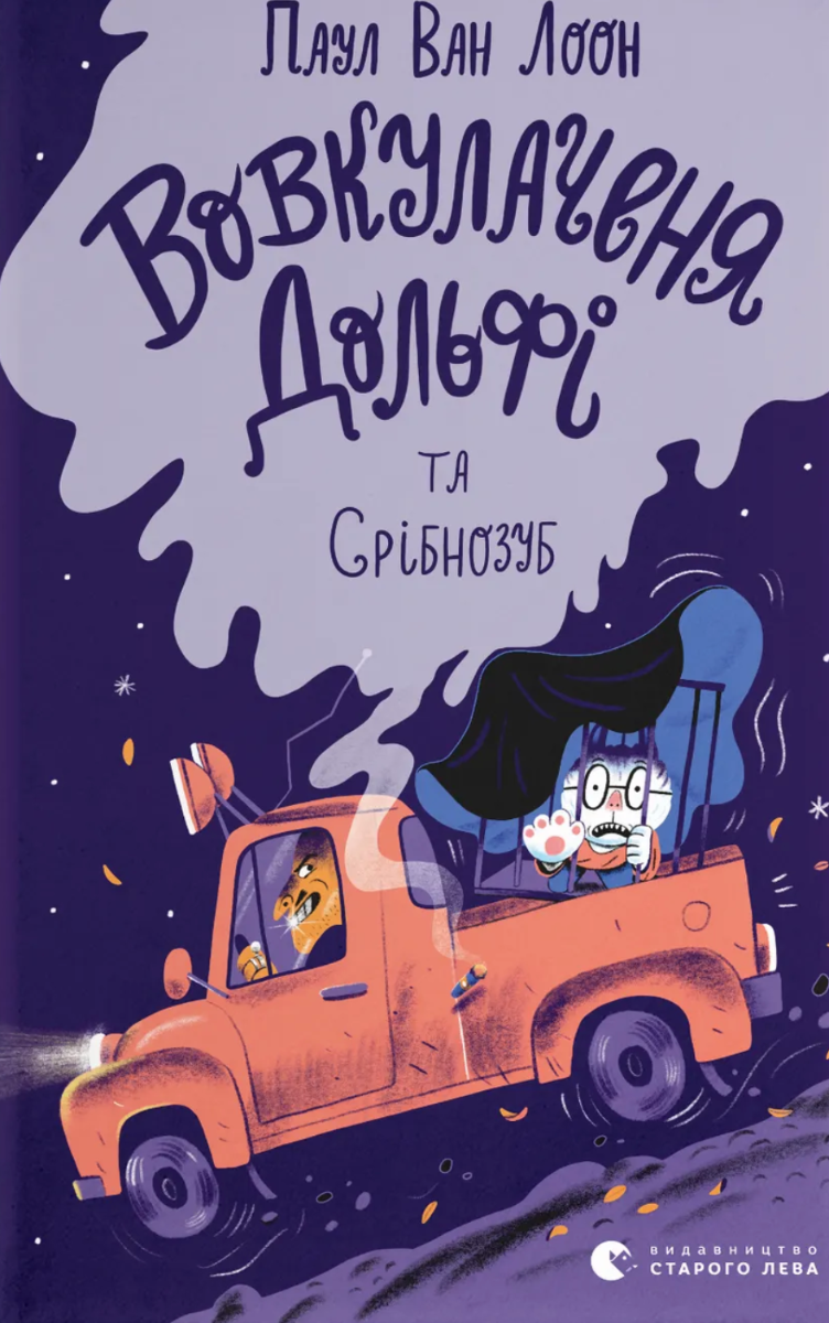 Обкладинка видання Вовкулаченя Дольфі та Срібнозуб. Книга 3