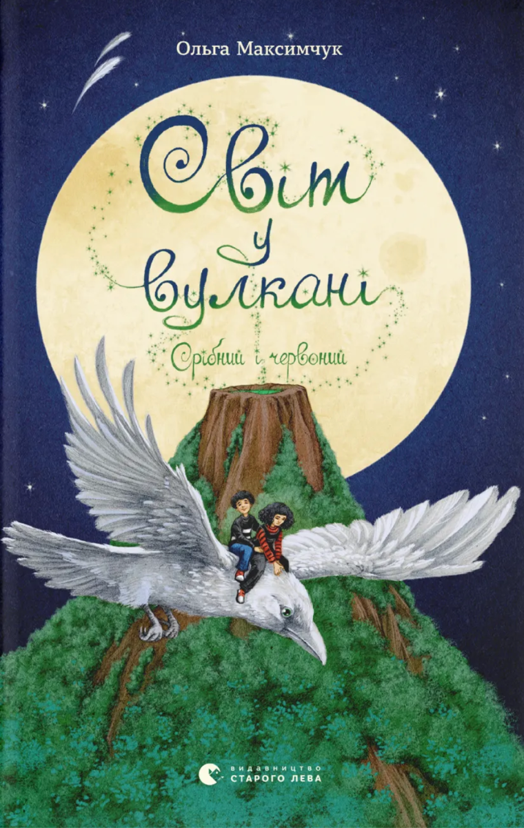 Світ у вулкані. Срібний і червоний. Книга 1 (Електронна книга)
