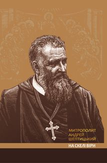 На скелі віри. Зображення №10