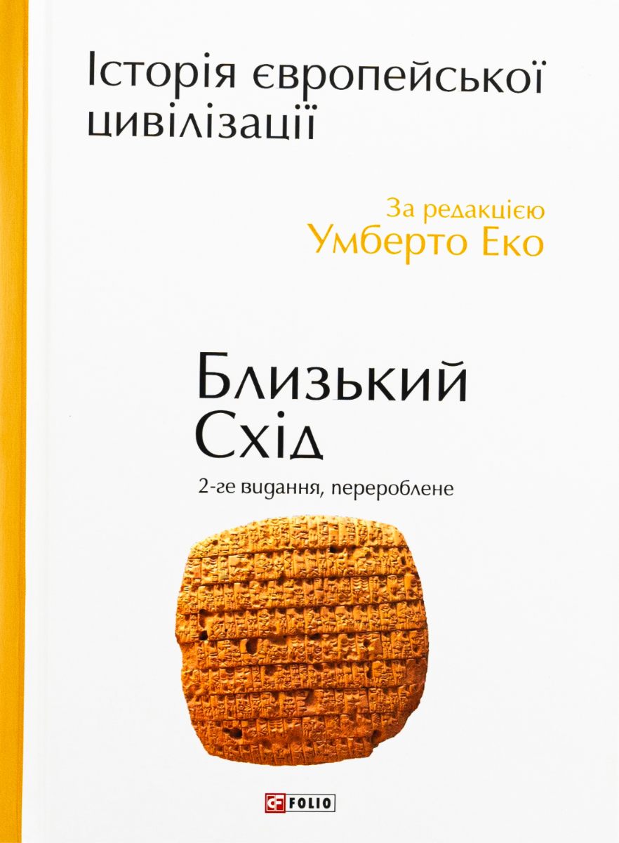 Історія європейської цивілізації. Близький Схід