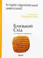 Історія європейської цивілізації. Близький Схід. Зображення №8