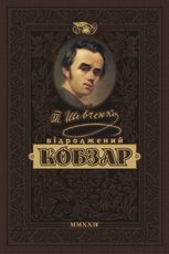 Кобзар. Подарункове видання
