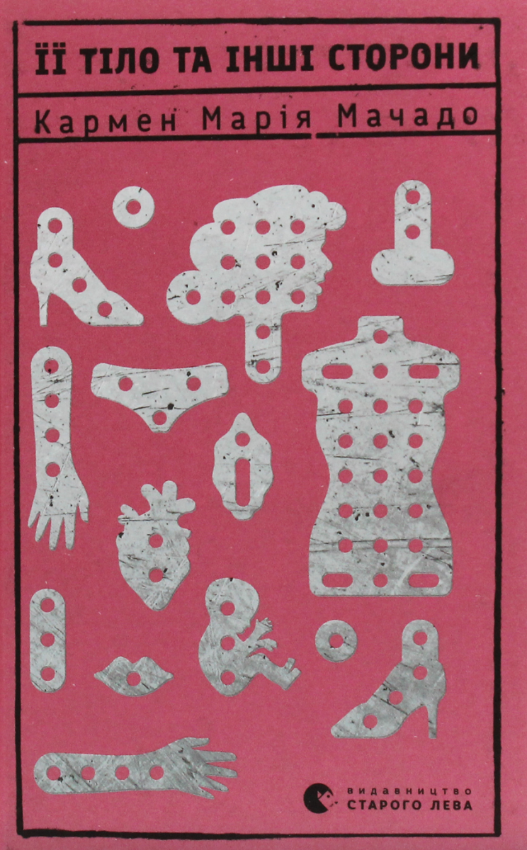 Її тіло та інші сторони