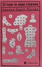 Її тіло та інші сторони