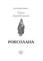 Роксолана. Зображення №1