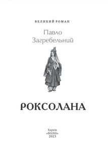 Роксолана. Зображення №1