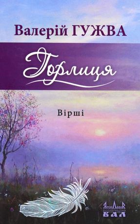 Горлиця — Валерій Гужва, фото 4